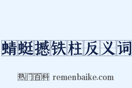 蜻蜓撼铁柱反义词是什么意思的图片